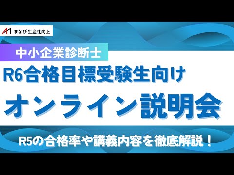 【中小企業診断士試験】まなび生産性向上　R6オンライン説明会【合格率や講義内容を徹底解説】