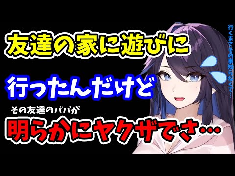 【kson】友達の家に遊びに行ったんだけどさ…その友達のパパが明らかにヤクザで…しかもさ…行くまでその事を知らなくてさ…【kson切り抜き/VTuber】