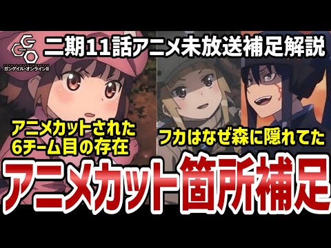 【GGO2】11話解説　アニメでカットされた6チーム目の存在　最終兵器フカが隠れていた理由などを解説【解説】