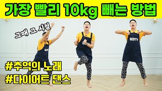 🚫뱃살빠짐 주의🚫 전신 유산소 다이어트 댄스 (feat.10kg 감량)