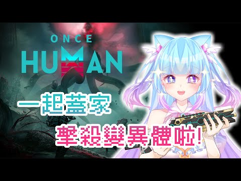 ❣夢野 薰草❣【七日世界 Once Human】黑域走起!!當個無情的刷模組機器人!! - STEAM免費遊戲.雪國X0004大家一起玩