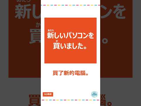 「新しい」#十秒鐘學日文 #日語 #n3 #n4  #n5 #日文 #日本 #日語學習