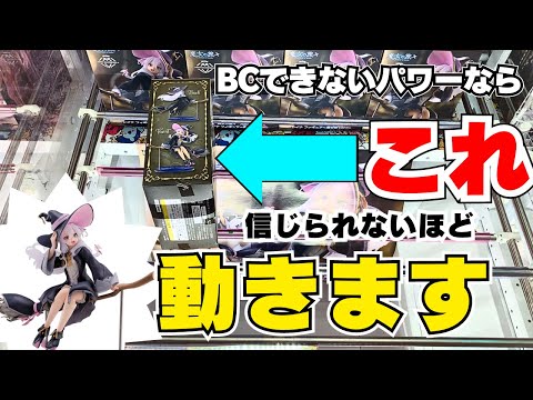 【クレーンゲーム】BCできないパワーならこれ！信じられないほど動く魔法の一手教えます【魔女の旅々AMP＋イレイナフィギュア～魔女服ver.～】【UFOキャッチャー】