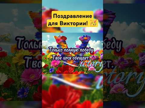 Поздравление для Виктории🥳