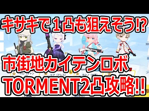 【ブルーアーカイブ】火力がキサキでヤバくなってる！？市街地カイテンロボTORMENT２凸攻略！！（39,183,200）【ブルアカ】