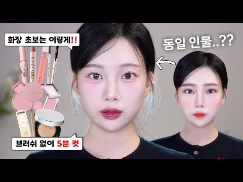 Easy makeup that even beginners can do(tips for choosing cosmetics) Korean style makeup