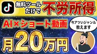 【有料ツールなし】AI×ショート動画で月20万稼ぐ！【1日30分】