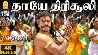 Thaayae Thirisooli - 4K Video Song | தாயே திரிசூலி | Simmarasi | Sarathkumar | S. A. Rajkumar