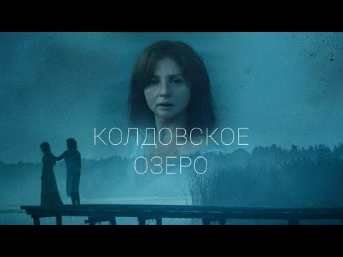 Колдовское озеро / Все серии подряд!