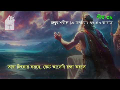 তারা চিৎকার করছে | জবুর শরীফ | Psalm song |  ঈসায়ী গান