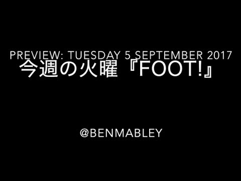 2017年9月5日『Foot! TUESDAY』プレビュー