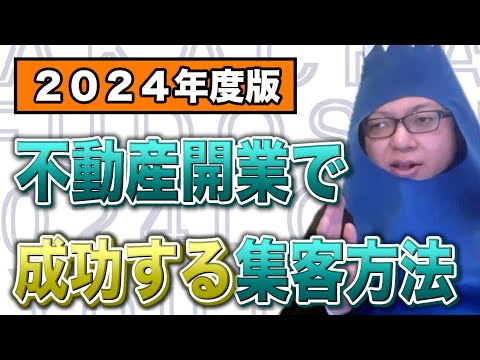 『2024年度版』不動産開業で成功する集客方法は○○！！