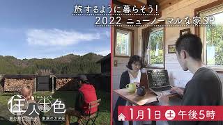 １/１放送「住人十色正月特番　 旅するように暮らそう！　2022ニューノーマルな家SP 」