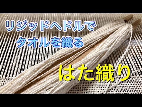 【手織り】リジッドヘドルでタオルを織る（手織りの時間）/アシュフォード/リジッドヘドル【卓上織り機】