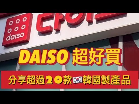 【韓國Vlog🇰🇷】分享便宜又好用韓國製 Daiso產品♥️ #韓國必買清單 #daisokorea