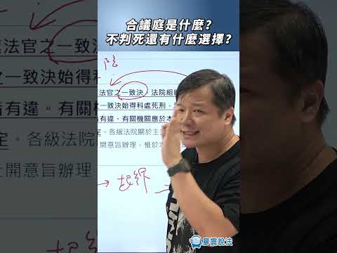 合議庭是什麼？不判死還有什麼選擇？#法官 #合議庭 #釋憲