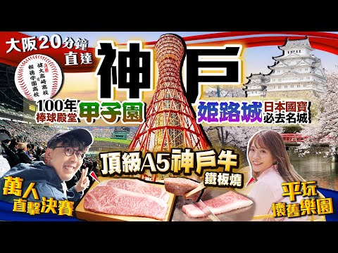 【關西自由行】大阪20分鐘直達！神户2日1夜行程｜頂級A5神户牛席前鐵板燒、萬人朝聖100年棒球殿堂甲子園決賽、日本第1名城姬路城｜Kiki and May