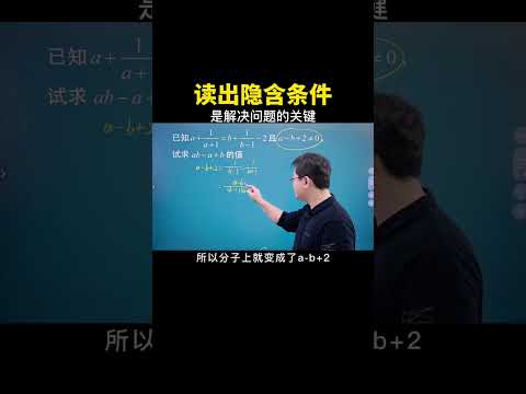 读出隐含条件是解决问题的关键所在！#数学思维 #数学 #中考数学