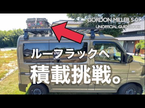 【ゴードンミラー】トランクカーゴをルーフラックに固定する方法