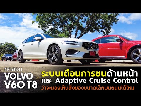 Volvo V60 T8 ทดสอบระบบเตือนการชนด้านหน้าและAdaptive Cruise Control ว่าจะตรวจจับสิ่งของขนาดเล็กได้ไหม