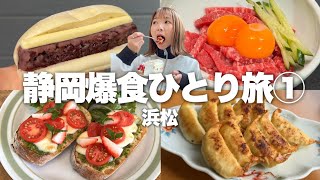 【浜松】これ神コースです(私的に)！グルメもスイーツもパンも網羅する爆食ひとり旅in静岡