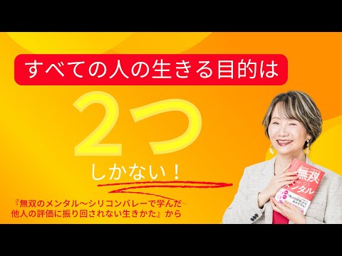 【すべての人の生きる目的は２つしかない〜自分が幸せになること、他人のが幸せになるお手伝いをすること】