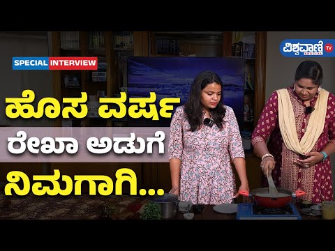 New Year Special | Rekha Aduge | ಹೊಸ ವರ್ಷ... ರೇಖಾ ಅಡುಗೆ ನಿಮಗಾಗಿ | Vishwavani TV Special