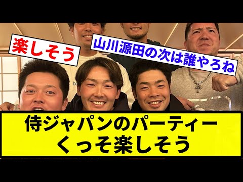 【次は誰かな？】侍ジャパンのパーティー、くっそ楽しそう【プロ野球反応集】【2chスレ】【なんG】