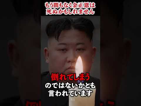 もう間もなく金正恩は死ぬかもしれない #shorts