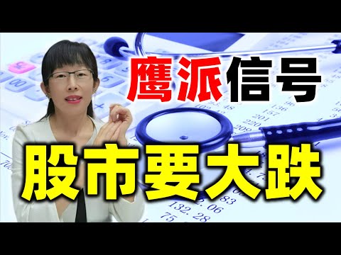 股票买卖 | 鸽派加息鹰派信号，股市要大跌？#特斯拉#tsla#股票#投资