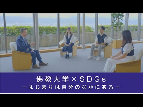 「佛教大学 × SDGs ―はじまりは自分のなかにある―」ショートver.