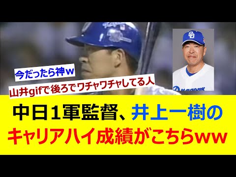 中日1軍監督、井上一樹のキャリアハイ成績がこちらww【ネット反応集】