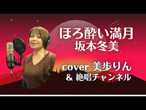 with絶唱チャンネル！「ほろ酔い満月／坂本冬美」cover 美歩りん