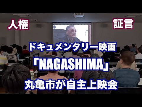 ハンセン病ドキュメンタリー映画「NAGASHIMA」丸亀市の自主上映会ドキュメント　　　　（制作　宮﨑　賢）