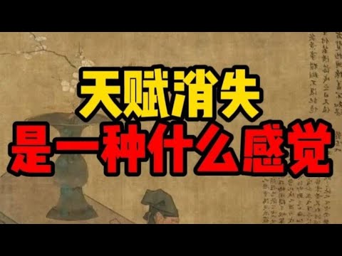 天赋消失是一种什么感觉？#智慧 #正念 #思考