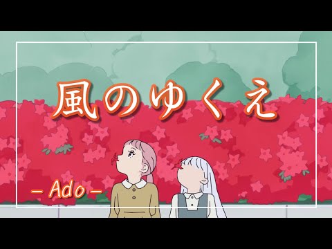 【中日羅歌詞】『風のゆくえ』 / Ado(ウタ)｜航海王 劇場版：紅髮歌姬｜ワンピース フィルム レッド ｜『kazenoyukue』/ UTA｜ONE PIECE FILM RED