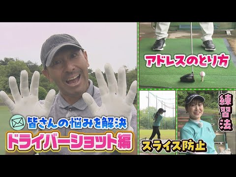 皆さんの悩みを解決！すしプロ流ドライバーレッスン｜SUNDAYスマイルGOLF（2023年6月25日放送）