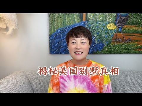 我脑子坏掉了吗？这年月还想买大别墅我到底什么想的？揭秘来了。