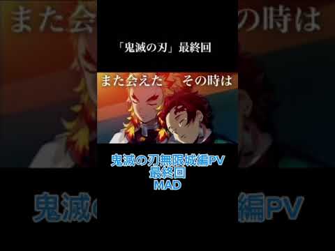 鬼滅の刃無限城編PV最終回MAD#ショート #鬼滅の刃 #ためになる言葉 #bgm #言葉 #アニメ #名言動画 #無限城編#MAD#アニメーション