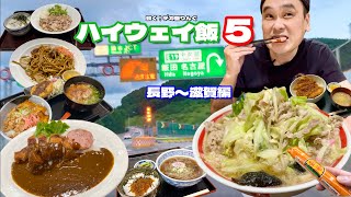 【大食い】ご当地グルメ満載SA・PA飯！腹パンになるまでハシゴしてみた！！〜ハイウェイ飯5〜【大胃王】【長野・岐阜・滋賀】