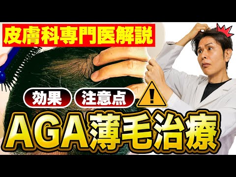 男性必見！薄毛治療（AGA）のプロが教える治療薬効果・副作用比較！フィナステリド vs デュタステリド【女性の薄毛も】