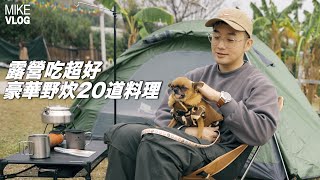 【露營】豪華野炊20款料理 (feat.陳柏宇/黃妍/小塵埃/Michael C) #mkeyuen #露營