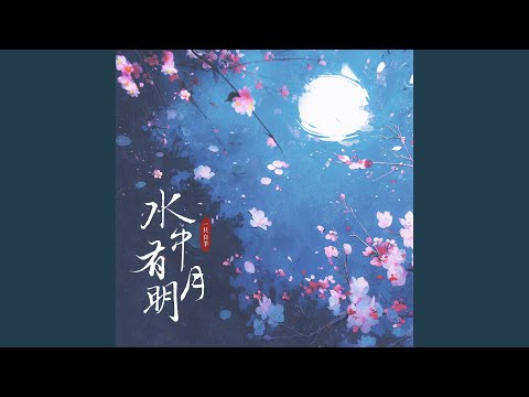 水中有明月 (伴奏)