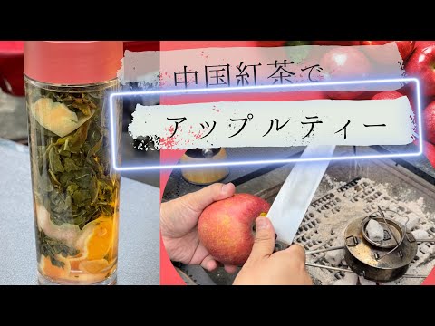 中国紅茶でアップルティーを作る/ 庭キャンプ