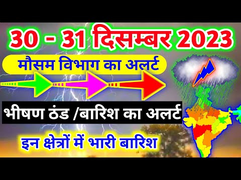 आज 30 दिसम्बर 2023 का मौसम|mosam ki jankari mausam ka samachar|aaj weather news #mausamsamachar