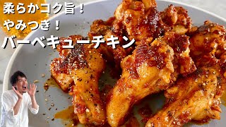 濃厚スパイシーソースが最高のおつまみに！やみつきバーベキューチキンの作り方