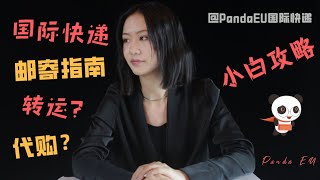 【超实用】寄国际快递原来这么简单？小白攻略，看完就会！转运/集运/海淘