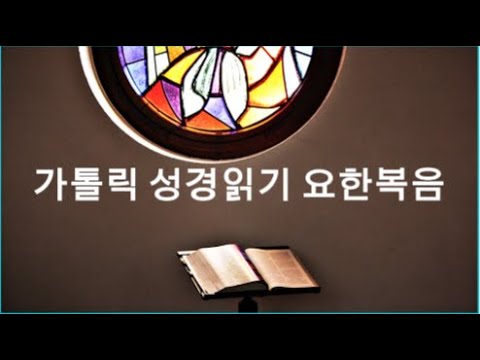 [가톨릭 성경 읽기]요한 복음서 제21장