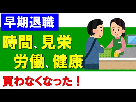 【早期退職】時間、見栄、労働、健康、退職してから買わなくなった！