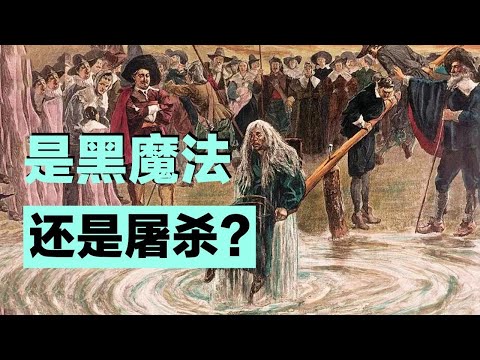 歐洲獵巫運動有多殘忍？在中世紀被判為女巫or巫師，你能活下來嗎？【叮叮貓不咬人】